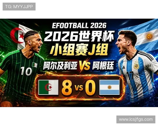 2026世界杯J组第三名：阿尔及利亚晋级淘汰赛